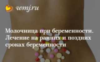 Молочница на раннем сроке