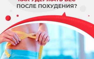 Как удержать вес в норме после похудения? Полезные советы и рекомендации