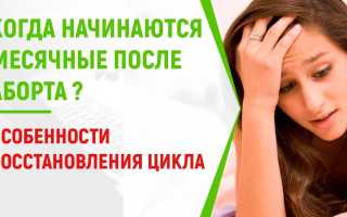 Когда начинается менструация после аборта? Важные аспекты и рекомендации