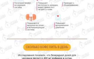 Сколько можно пить кружек кофе в день для здоровья?