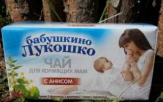Чай с анисом для кормящих мам бабушкино лукошко