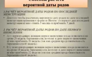 Как рассчитать предположительную дату родов