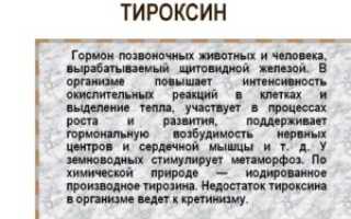 Тироксин это гормон чего