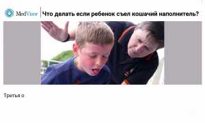Ребенок проглотил кошачий наполнитель? Без паники! Полезные советы