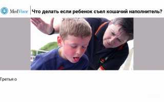 Ребенок проглотил кошачий наполнитель? Без паники! Полезные советы