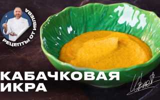 Кабачковая икра от Ивлева: кулинарный шедевр с пользой для здоровья