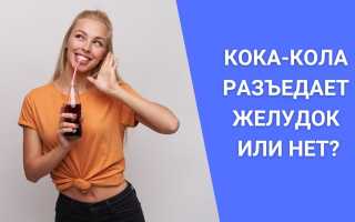 Правда ли, что Кока-Кола разъедает стенки желудка? Узнайте мнение экспертов