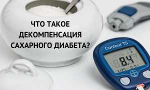 Что означает декомпенсация сахарного диабета: опасно ли это для здоровья?