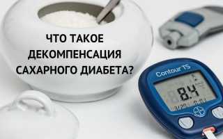 Что означает декомпенсация сахарного диабета: опасно ли это для здоровья?