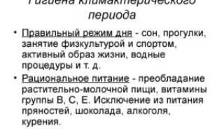 Рекомендации по гигиене и питанию в климактерическом периоде