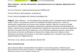 Диета Дюкана: зачем она нужна и в чем её особенности для здоровья