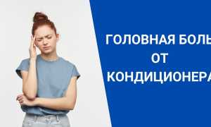 Головная боль от кондиционера: почему она появляется и как избежать