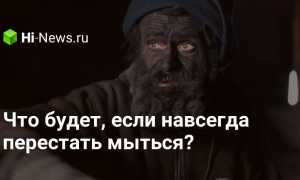 Что случится с организмом, если перестать мыться: вредно ли это для здоровья?