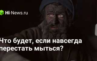 Что случится с организмом, если перестать мыться: вредно ли это для здоровья?