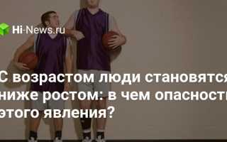 Почему человек с возрастом становится ниже? Узнайте причины и последствия