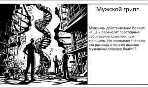 Мужской грипп: он существует и как с ним бороться?