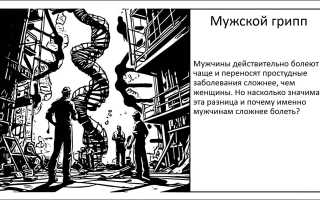 Мужской грипп: он существует и как с ним бороться?