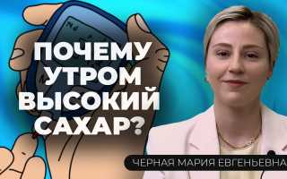 Почему бывает высокий сахар утром натощак? Узнайте причины и последствия.