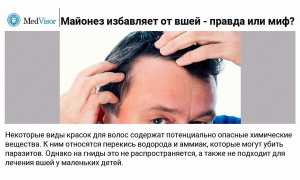 Майонез избавляет от вшей — правда или миф? Узнайте мнение экспертов