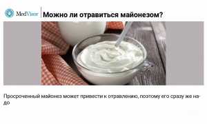 Можно ли отравиться майонезом и как этого избежать?