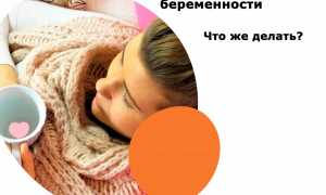 Как лечить простуду или грипп, когда вы беременны, безопасно и эффективно