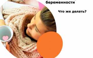 Как лечить простуду или грипп, когда вы беременны, безопасно и эффективно