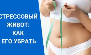 Стрессовый живот: откуда он берется и как от него избавиться навсегда