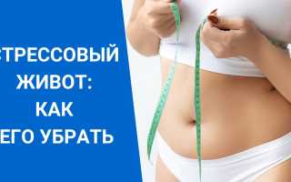 Стрессовый живот: откуда он берется и как от него избавиться навсегда