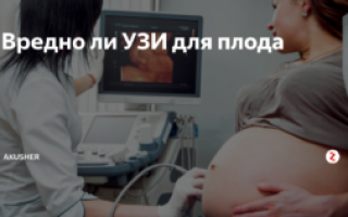 Вредно ли частое узи при беременности для плода