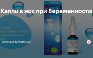 Какие капли для носа можно беременным при простуде