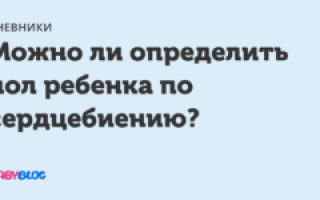 Как узнать по сердцебиению пол