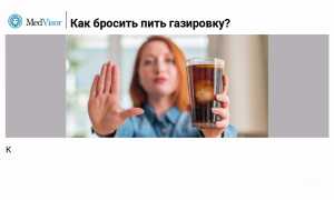 Как бросить пить газировку. 6 шагов от вредной привычки к здоровью и благополучию