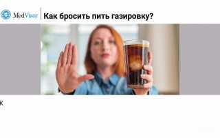 Как бросить пить газировку. 6 шагов от вредной привычки к здоровью и благополучию