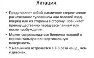Яктация у детей что это