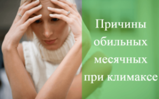 Причина месячных при климаксе