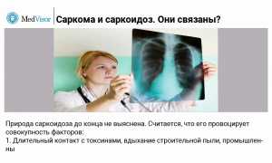 Почему путают саркому и саркоидоз, и как они связаны? Обзор и анализ
