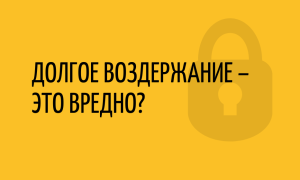 Вредно ли мужчине долго не заниматься сексом? Мифы о воздержании и здоровье