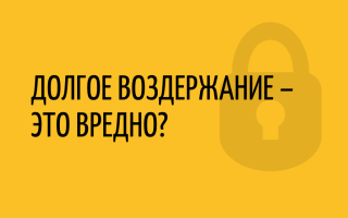 Вредно ли мужчине долго не заниматься сексом? Мифы о воздержании и здоровье