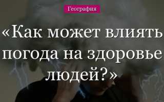 Как погода может повлиять на самочувствие и здоровье человека?