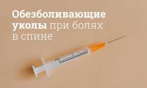 Следует ли ставить обезболивающие уколы в позвоночник для облегчения боли?