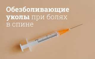 Следует ли ставить обезболивающие уколы в позвоночник для облегчения боли?