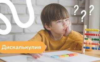 Симптоматика и механизмы дискалькулии у детей