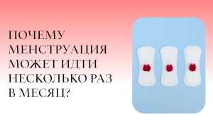 Месячные пошли второй раз: что это значит для здоровья?
