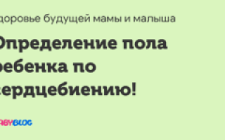 Как определить пол по сердцебиению