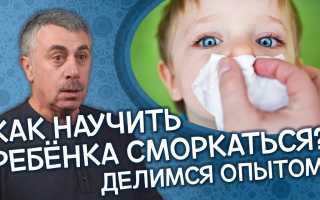 Как научить ребенка высмаркивать нос: трюки и советы для родителей