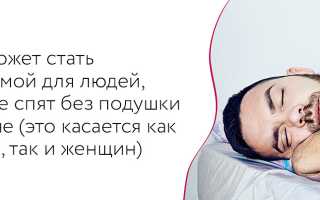 Сон без подушки: полезен или вреден для здоровья?