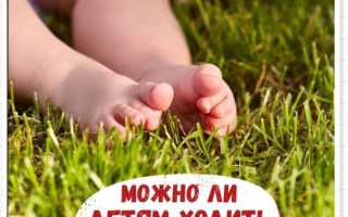 Полезно ли детям ходить босиком для здоровья?