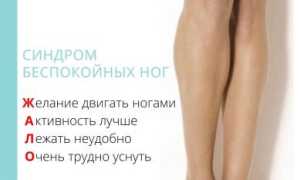 Как лечить синдром беспокойных ног? Обзор приемов и лекарств для улучшения состояния