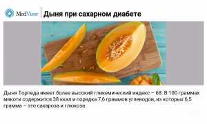 Можно ли диабетикам есть дыни? Какой сорт выбрать для здоровья?