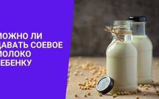 Вредно ли давать соевое молоко ребенку? Мнение педиатров и рекомендации